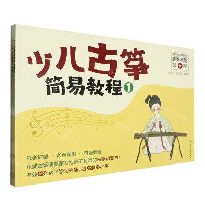 [N]少儿古筝简易教程(共3册)-7122200159720