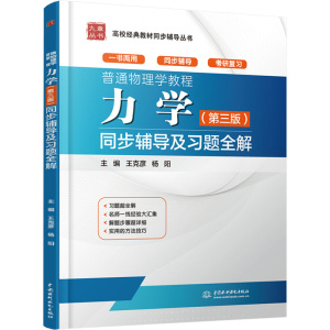普通物理学教程 力学(第三版)同步辅导及习题全解(高校