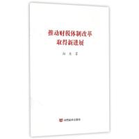 [N]推动财税体制改革取得新进展-9787517112105