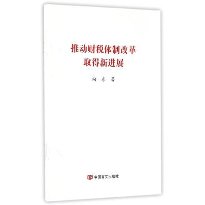 [N]推动财税体制改革取得新进展-9787517112105