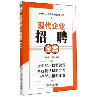 正版新书]现代企业招聘全案(1)周永亮//万鹏9787111471486