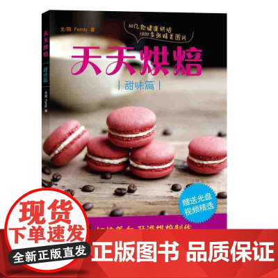 天天烘焙(甜味篇)(带光盘)