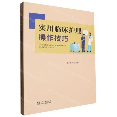 [N]实用临床护理操作技巧-9787570619795