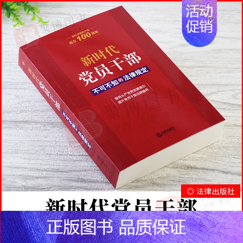 [正版]2021新书 新时代党员干部不可不知的法律规定 从严治党依据指引党员干部法律修养 常用的党内相关法律法规行政法规
