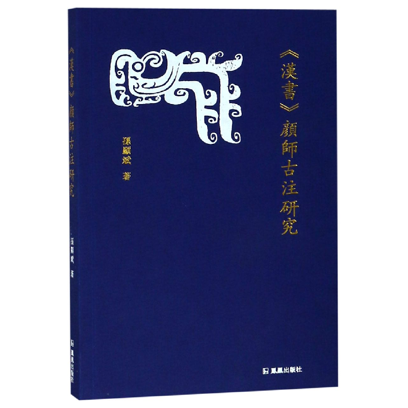 音像汉书颜师古注研究孙显斌