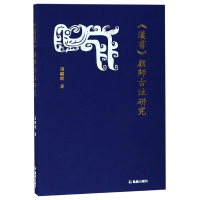 音像汉书颜师古注研究孙显斌