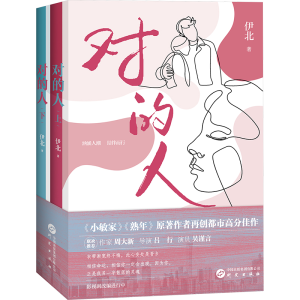 正版新书]对的人(全2册)伊北 著9787519914356