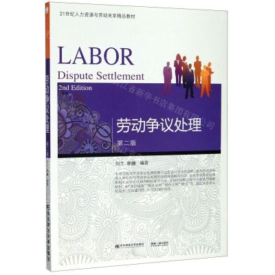 [N]劳动争议处理(第2版21世纪人力资源与劳动关系精品教材)-9787565437830