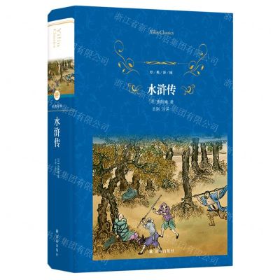 [N]水浒传(精)/经典译林-9787544774581