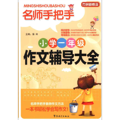 正版新书]名师手把手小学一年级作文辅导大全-方洲新概念徐林978