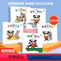 宝宝医学院 [正版]宝宝医学院系列绘本 精装全5册 公共卫生知识培养2-3-6岁以上宝宝习惯养成绘本阅读幼儿园经典必读儿
