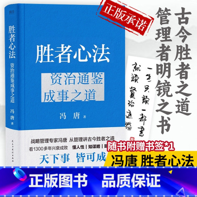 [正版]胜者心法冯唐 :资治通鉴成事之道 讲资治通鉴书 有本事了不起冯唐的成事心法企业管理成功励志 书籍