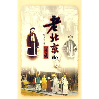 正版新书]老北京的穿戴常人春9787540212148