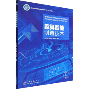 [M]家具智能制造技术-9787521917154