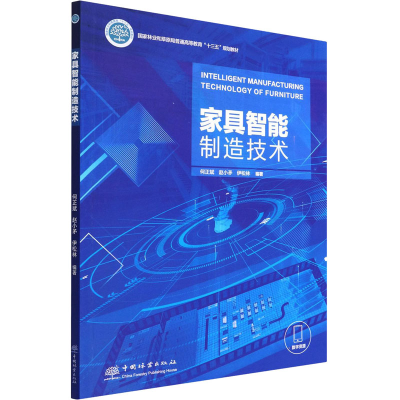 [M]家具智能制造技术-9787521917154