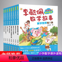 李毓佩数学故事智斗系列(全8册) [正版]李毓佩数学故事智斗系列彩图版全套8册童话集6-7-8-10-12周岁一 二三四