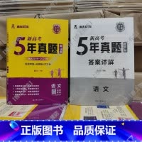 5年真题超详解 化学(新高考+全国卷+地方卷) [正版]2024新高考快递5年真题超详解五年真题试卷乐考卷语文数学英语物