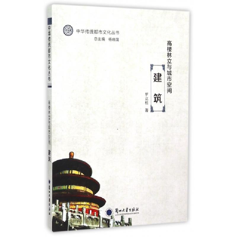 正版新书]高楼林立与城市空间(建筑)/中华传统都市文化丛书罗立