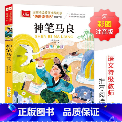 神笔马良 [正版]神笔马良小学语文课外阅读经典丛书洪汛涛著注音版快乐读书吧2二年级下册经典书目二年级课外书下学期小学生阅