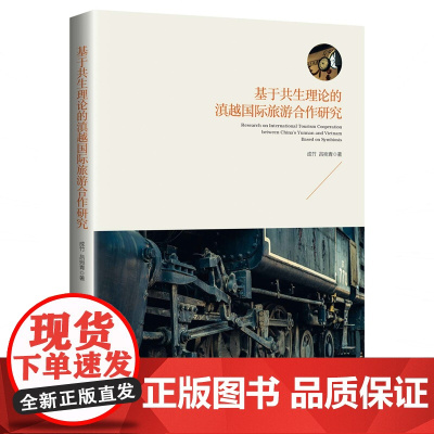 基于共生理论的滇越国际旅游合作研究