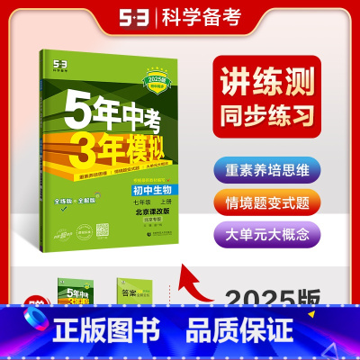 生物学(北京课改版) 七年级上 [正版]北京专版2024版5年中考3年模拟生物七年级上册北京课改版初一上五年中考三年模拟