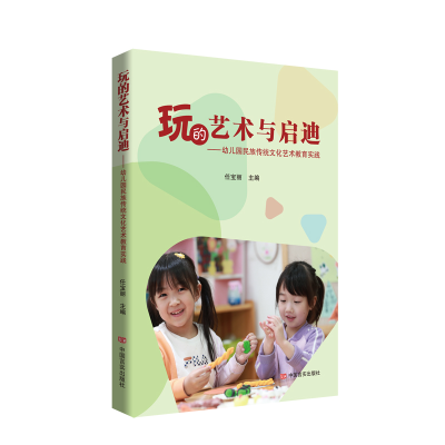 正版新书]玩的艺术与启迪——幼儿园民族传统文化艺术教育实践