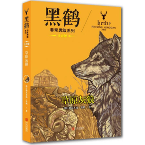 [M]草原灰狼-9787555247173