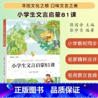 小学生文言启蒙81课[联系客服 ] [正版] 优惠小学生散文读本中国卷 张学青 小学生古文言启蒙81课 小