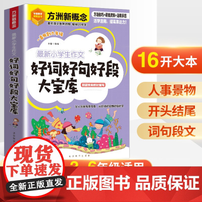 正版 小学生作文好词好句好段大宝库3-6年级小学生好词好句好段摘抄大全二年级三年级作文素材积累写人写事写物写景人教版