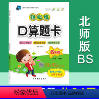 数学 小学六年级 [正版]北师版口算题卡六年级下册数学 北师大版BS 轻松练 轻松教育口算心算速算天天练 巧算思维练习训