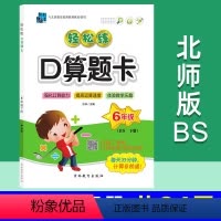 数学 小学六年级 [正版]北师版口算题卡六年级下册数学 北师大版BS 轻松练 轻松教育口算心算速算天天练 巧算思维练习训