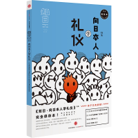 正版新书]知日 向日本人学礼仪 完全保存本编者:苏静97875086595