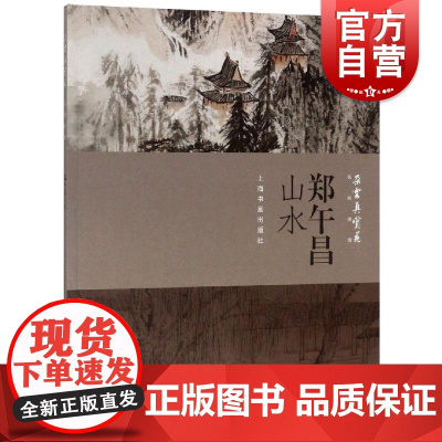 郑午昌山水 朵云真赏苑 名画抉微 水墨画 白描 线描 工笔画 中国画 水墨画 临摹书 画册 国画入门 基础教程 技法书籍