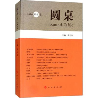 圆桌-2015春夏卷