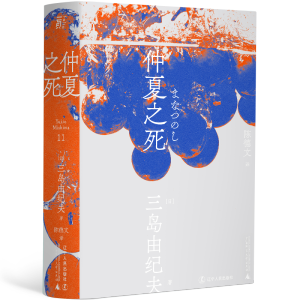 [M]仲夏之死-9787205100766