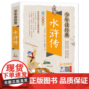 水浒传 北京教育出版社 (明)施耐庵 著 刘敬余 编