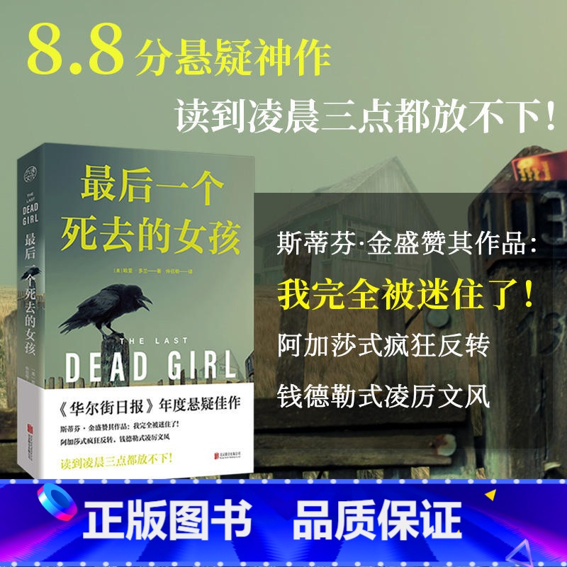 最后一个死去的女孩 [正版]后一个死去的女孩 哈里·多兰 著 女性对抗罪恶为主题 被《华尔街日报》等威媒体誉为年度悬疑佳
