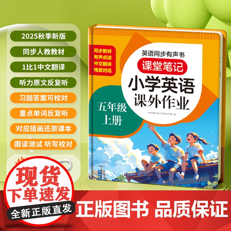 2025秋季新版人教版PEP小学英语课外作业五年级上册 英语同步有声书课堂笔记 点读发声书同步教材听力原文中文翻译