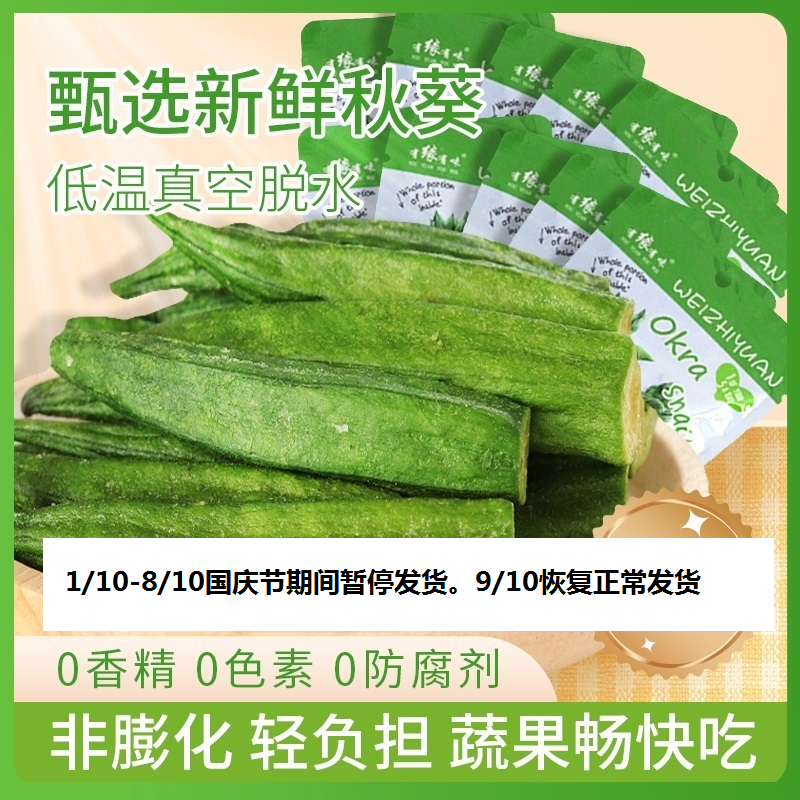 有缘有味即食黄秋葵脆20克/袋*10袋装老幼休闲蔬菜零食绿色蔬菜黄秋葵干果蔬脆