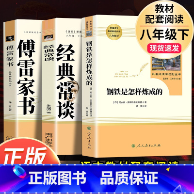 3本]经典常谈(南方)+钢铁(人教社)+傅雷(三联).8下必读 [正版]傅雷家书原著完整版无删减初中生八年级下册必读人教