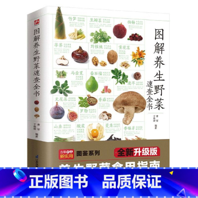 [正版]书籍野菜图鉴野外识别速查图鉴 生物科学 生活百科书籍 植物花草识别图解书籍 植物特性药学图鉴 中医草药材识别图全