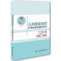 音像儿科静脉治疗护理标准化操作程序朱丽辉,谢鑑辉 主编