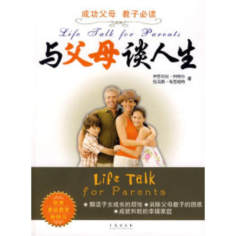 正版新书]与父母谈人生(英)利特尔 徐丽娜9787543653597