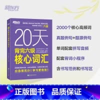 [正版] 2025英语六级词汇 新东方20天背完六级核心词汇 大学英语六级核心词汇单词书 cet6级词汇速听速