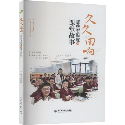 正版新书]久久回响——那些有温度的课堂故事薛丽霞978752262784