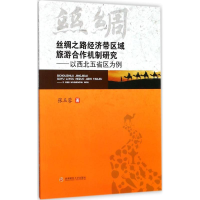 音像丝绸之路经济区域旅游合作机制研究张玉蓉 著