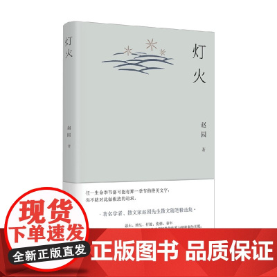 灯火 赵园 著 散文