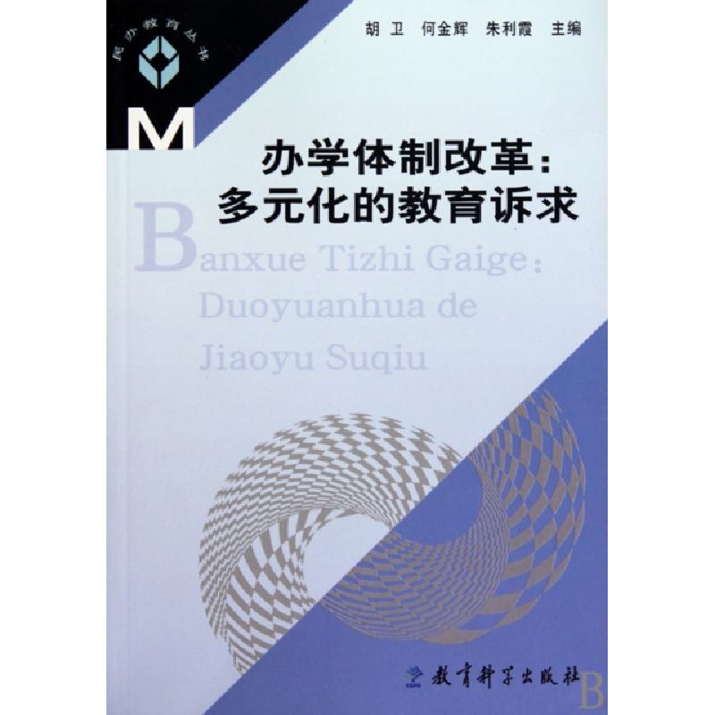 正版新书]办学体制改革--多元化的教育诉求/民办教育丛书胡卫//