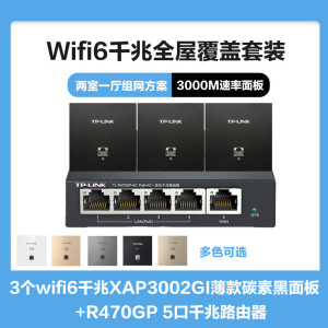 普联(TP-LINK)全屋覆盖WIFI6二室一厅3000M 5G双频无线面板AP套装3个wifi6面板XAP3002GI薄款(方)碳素黑+5口千兆一体化路由器智能家居大户型复式别墅