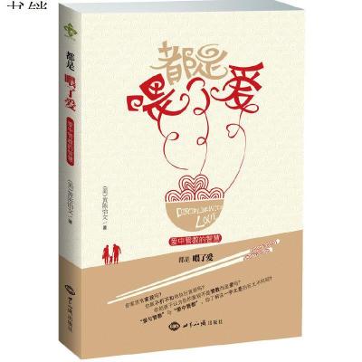 都是喂了爱：爱中管教的智慧9787501242535黄陈怡文著世界知识出